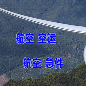 包头机场快运快递-选东方航空和上海航空